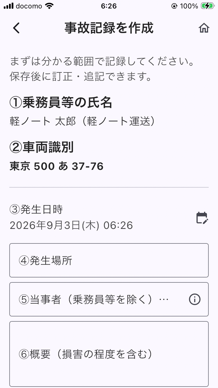 画面: 事故記録の作成画面（発生日時・発生場所・概要・種類区分・損害の程度）
