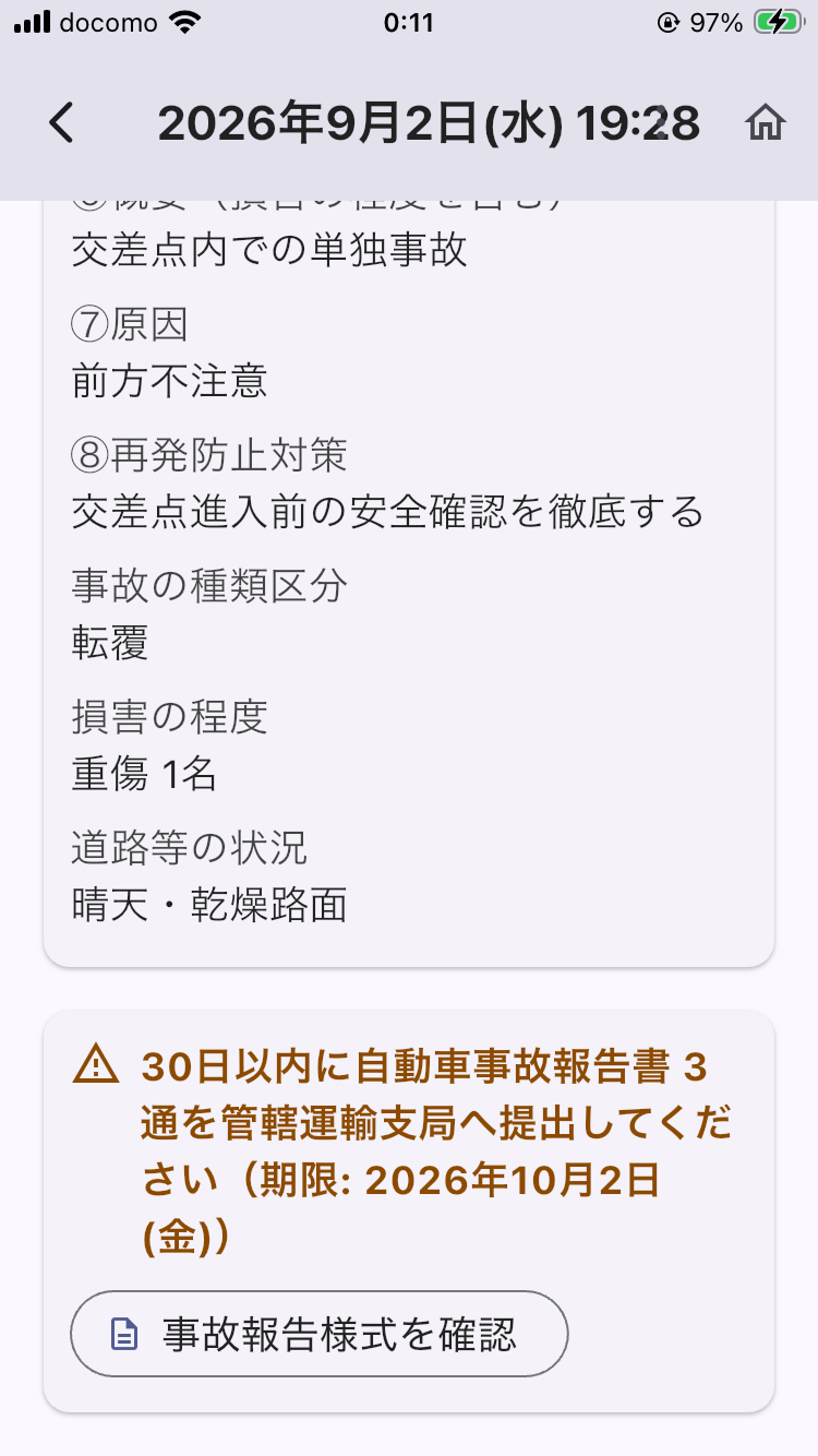 画面: 事故記録の詳細（30日以内の報告の期限日と様式の案内が表示された状態）