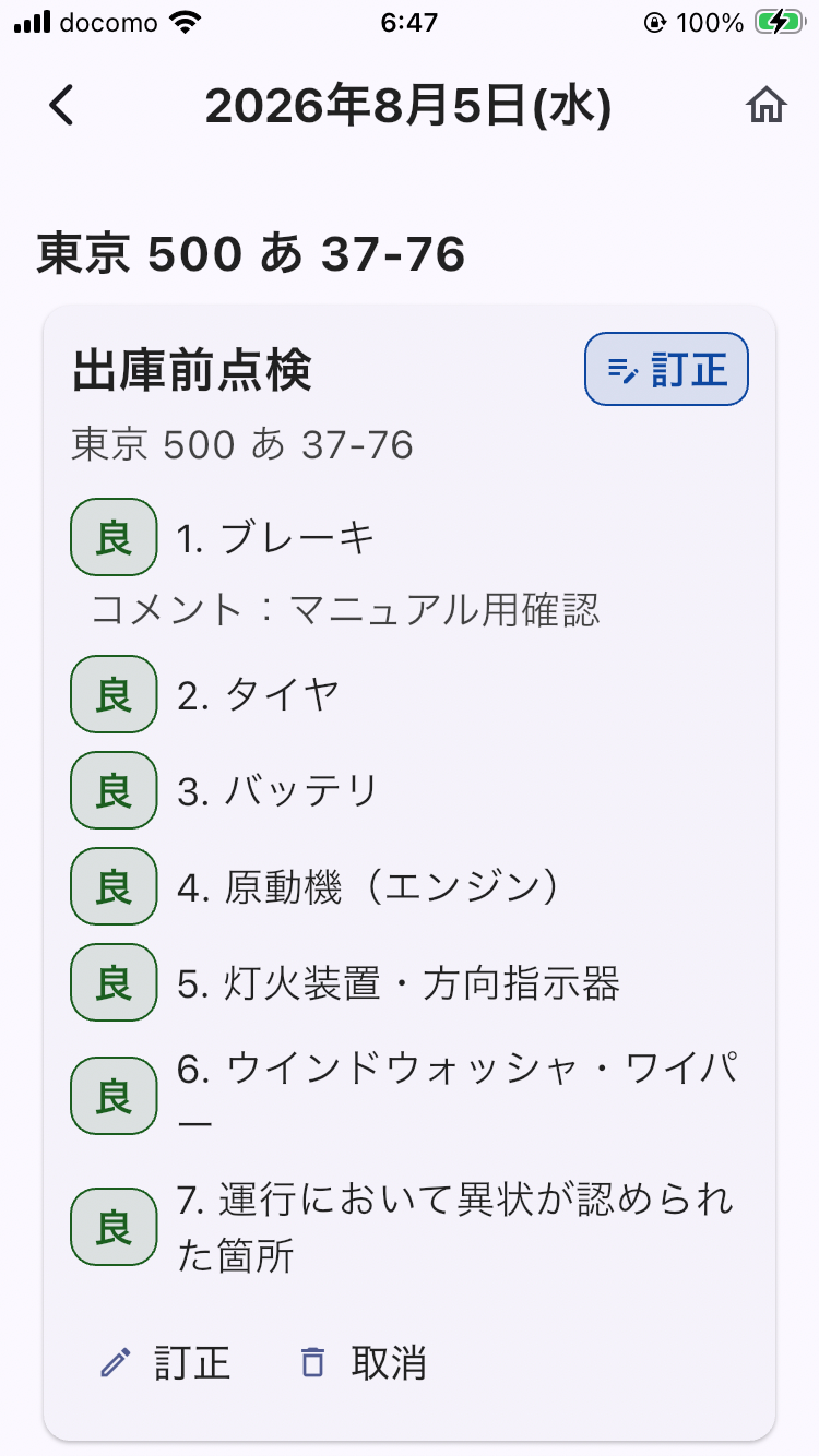 画面: 日別詳細で「訂正」の印が付いた記録