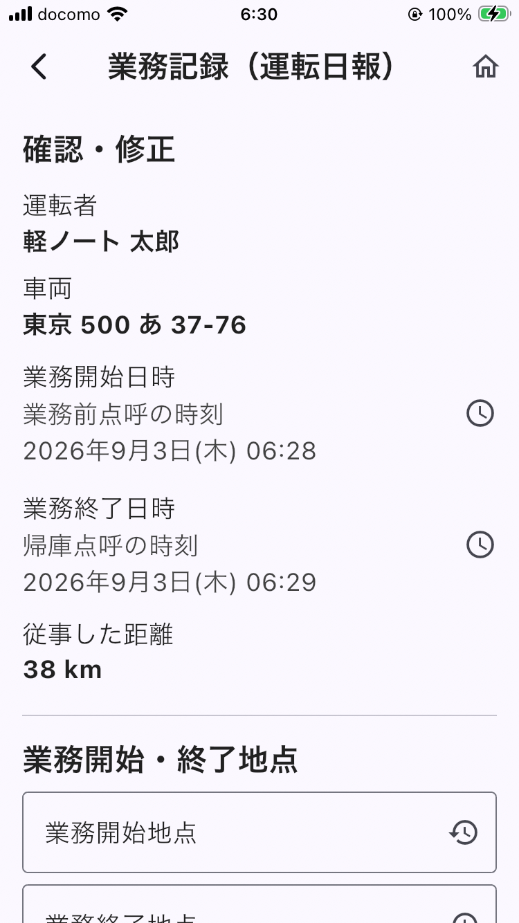 画面: 業務記録画面（自動入力された氏名・車両・日時・距離と、開始地点・終了地点の入力欄）