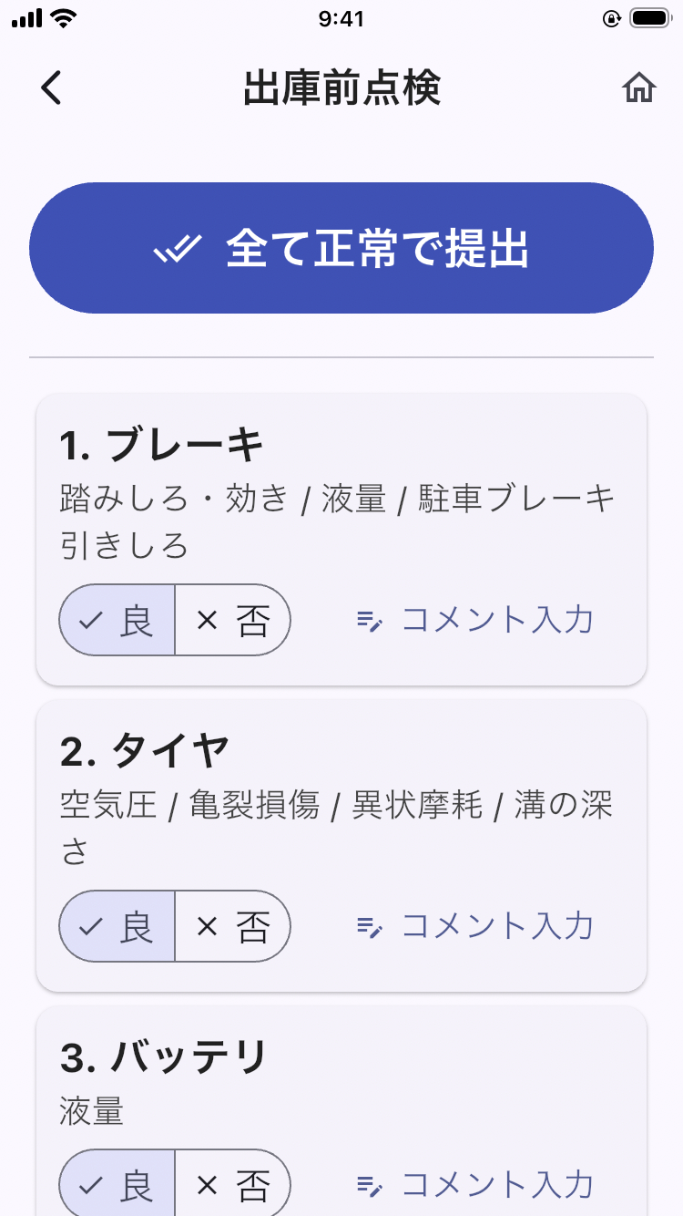 画面: 出庫前点検画面（7項目の良否と「全て正常で提出」ボタン）