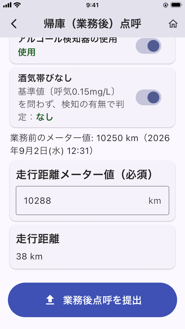 画面: 帰庫点呼画面（運行状況の報告・検知器・酒気帯び・メーター値と走行距離）