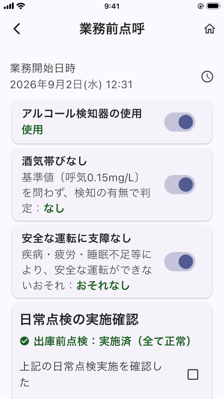 画面: 業務前点呼画面（4つの確認項目とメーター値）