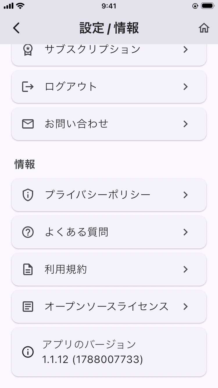 画面: 設定 / 情報（お問い合わせ、よくある質問、アプリバージョンの項目）