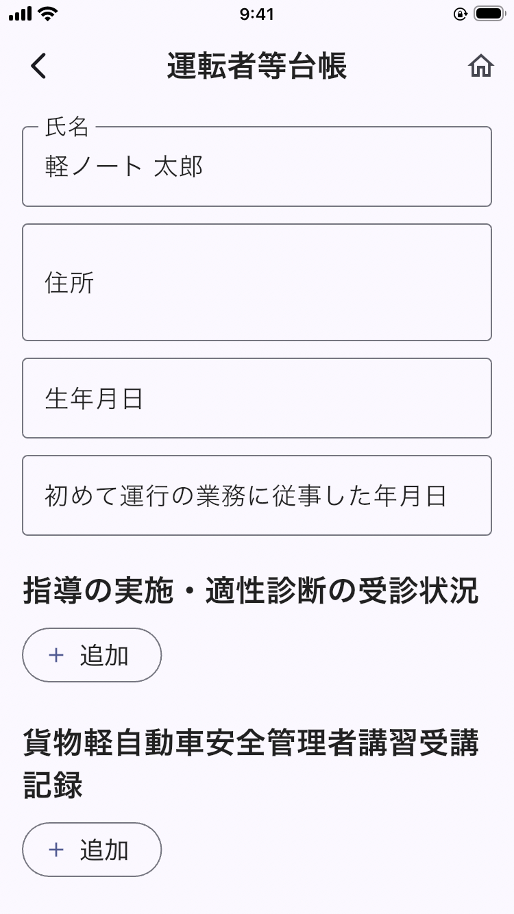 画面: 運転者等台帳の作成画面（氏名・住所・生年月日・初めて従事した年月日・受診状況）