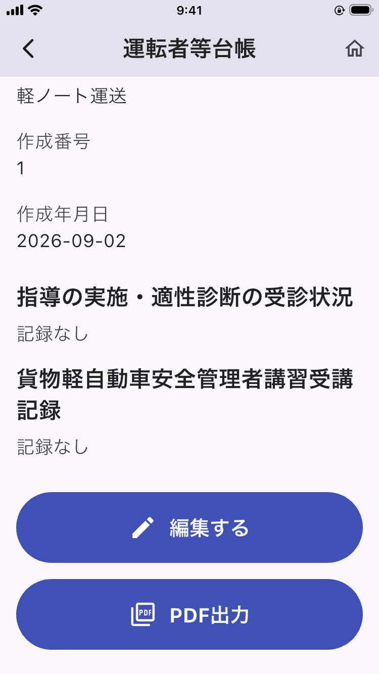 画面: 作成済みの運転者等台帳（未入力項目の表示とPDF出力の導線）