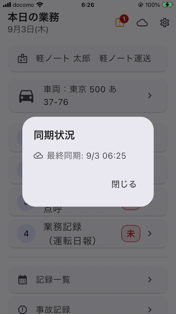 画面: ホーム画面の同期状況の表示