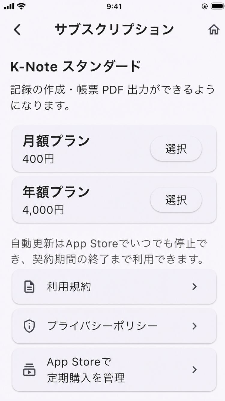 画面: サブスクリプション画面（月額・年額の選択）