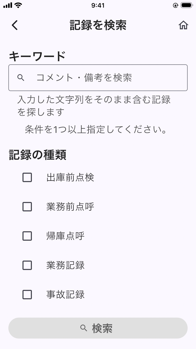 画面: 検索条件画面（キーワード・記録の種類・状態・車両・期間）