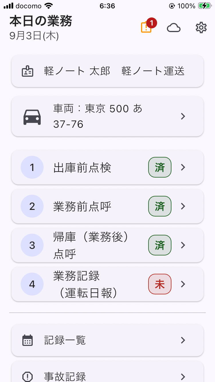 画面: ホーム画面（本日の業務。車両のナンバーと4つの大ボタン）