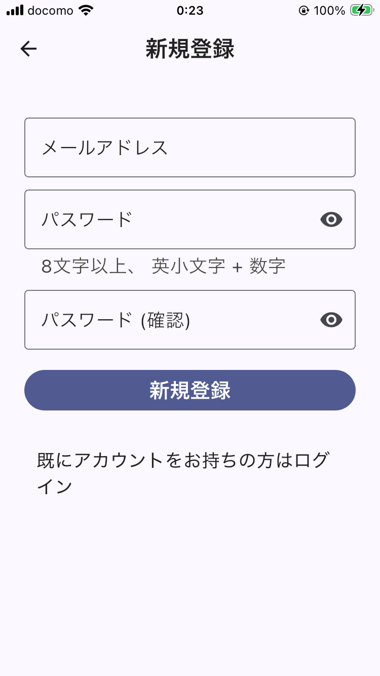 画面: 新規登録画面（メールアドレス・パスワード・パスワード確認の入力欄）